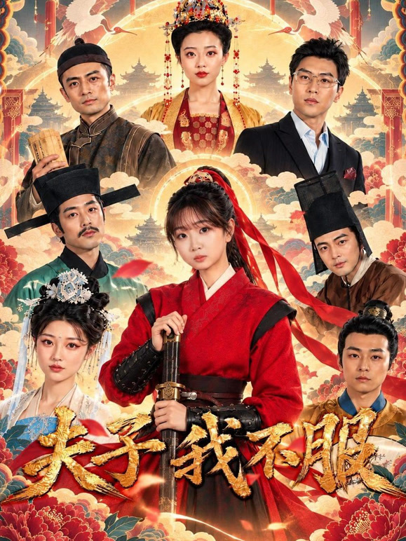 夫子我不服