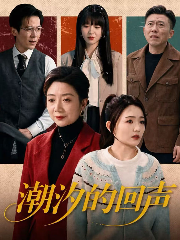 潮汐的回声