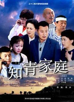 知青家庭