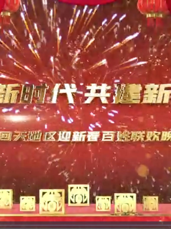 2021回天地区迎新百姓联欢晚会