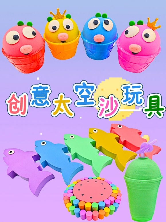 创意太空沙玩具