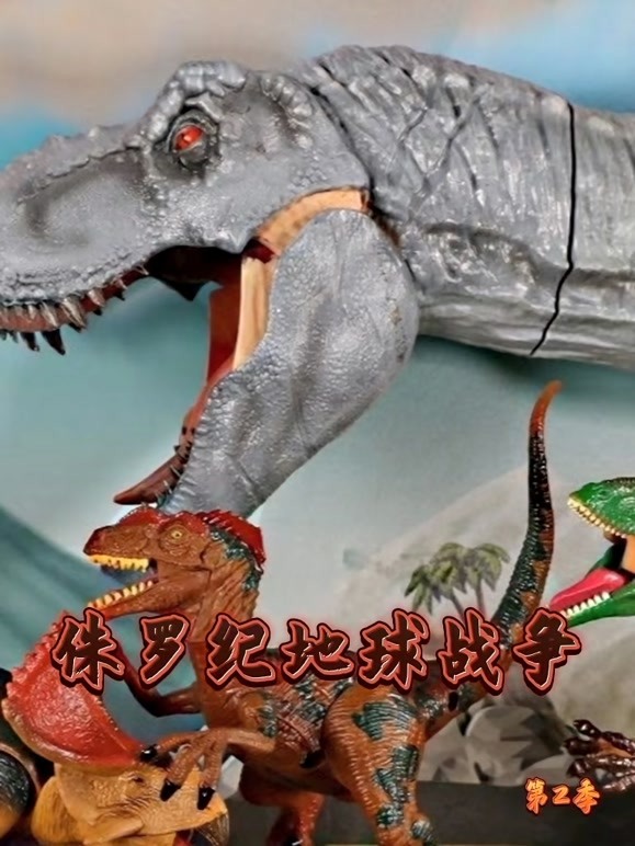 侏罗纪地球战争 第二季