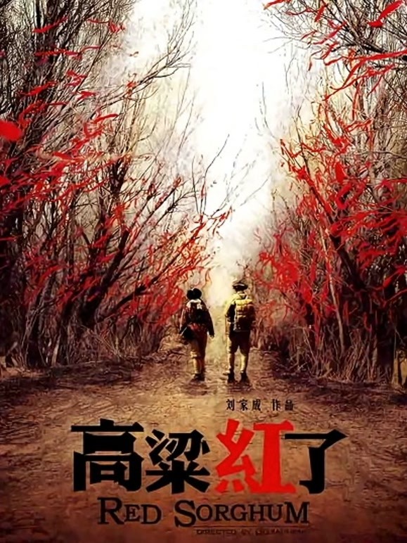 高粱红了