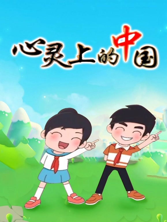 心灵上的中国