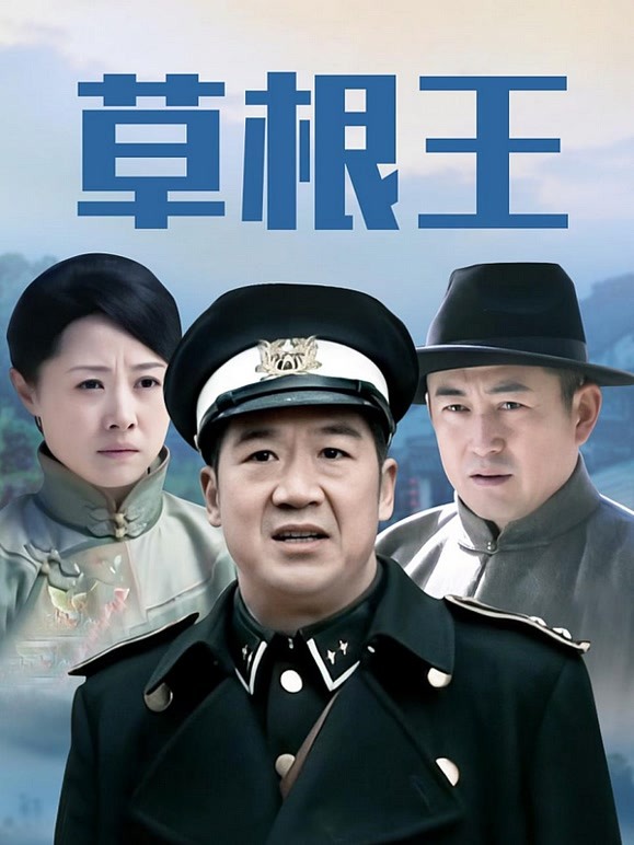 草根王