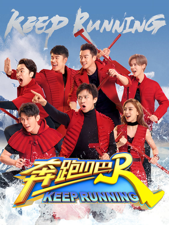 奔跑吧第二季