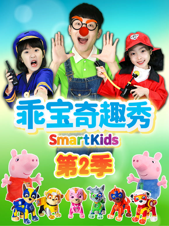 乖宝奇趣秀 第二季