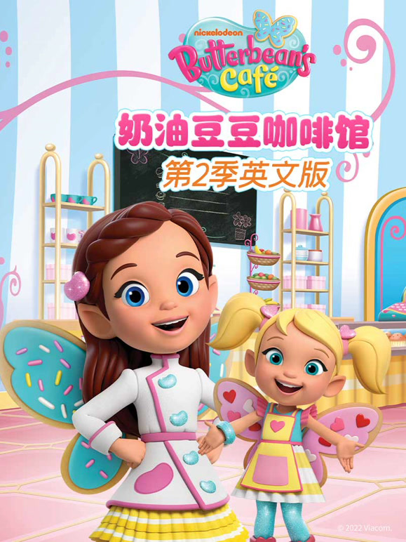 奶油豆豆咖啡馆 第二季 英文版
