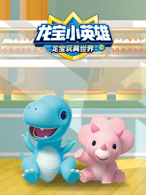 龙宝小英雄之龙宝玩具世界