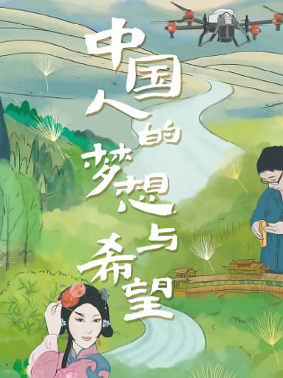 系列纪录片：中国人的梦想与希望第二季
