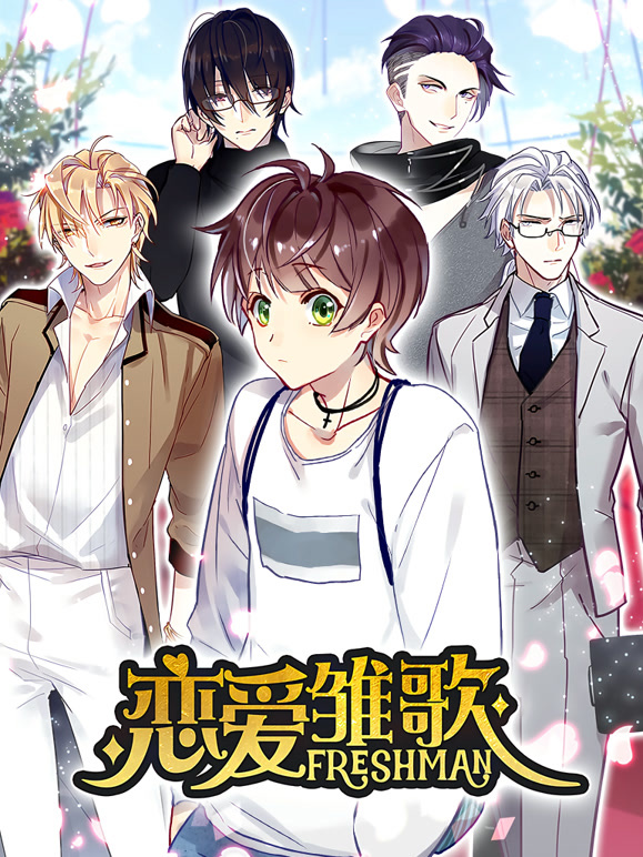 恋爱雏歌 动态漫画