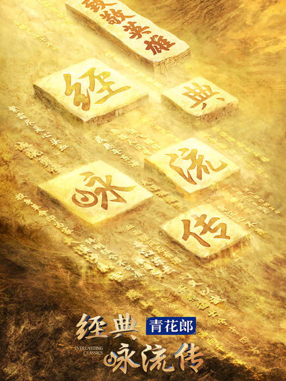 经典咏流传第四季