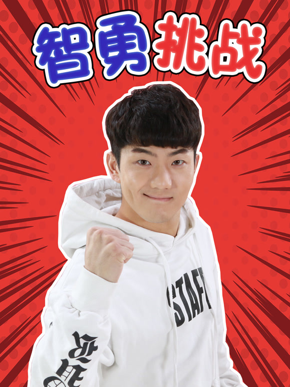 伶可兄弟：智勇挑战