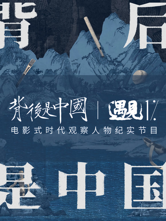 背后是中国·遇见1%