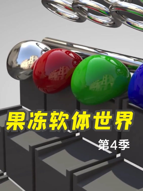 果冻软体世界 第四季