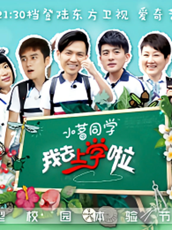 我去上学啦第一季