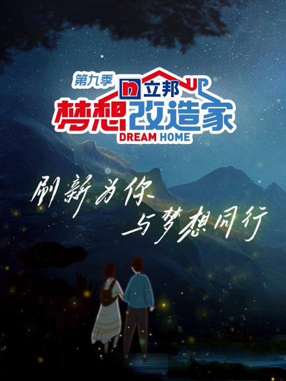 梦想改造家第9季