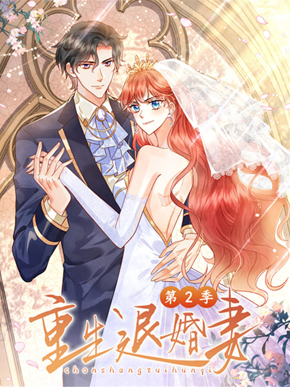 重生退婚妻 动态漫画  第二季