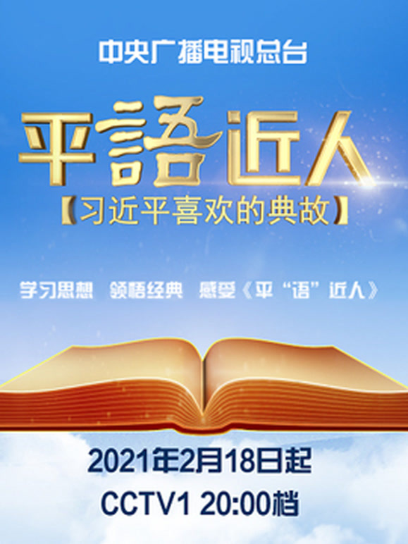 《平“语”近人——习近平喜欢的典故》第二季