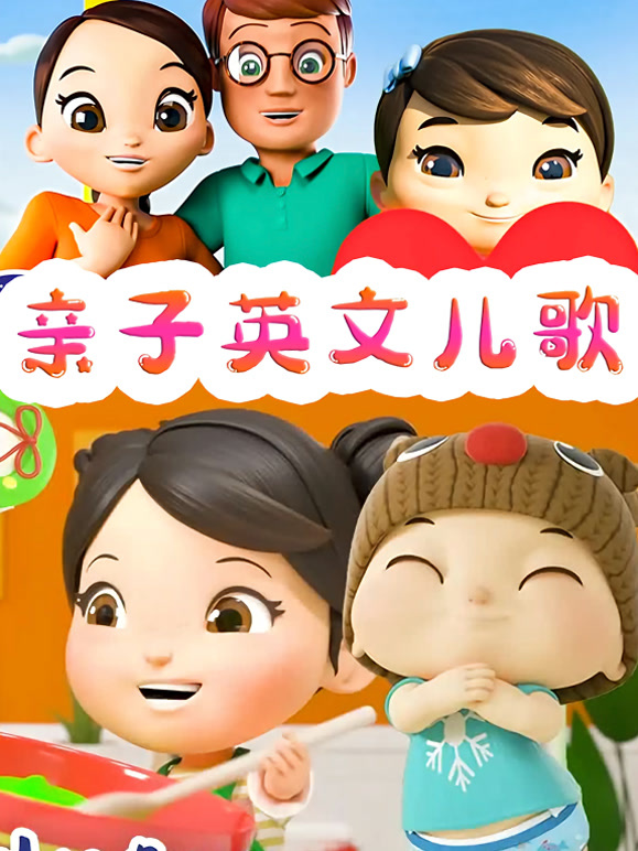 亲子英文儿歌