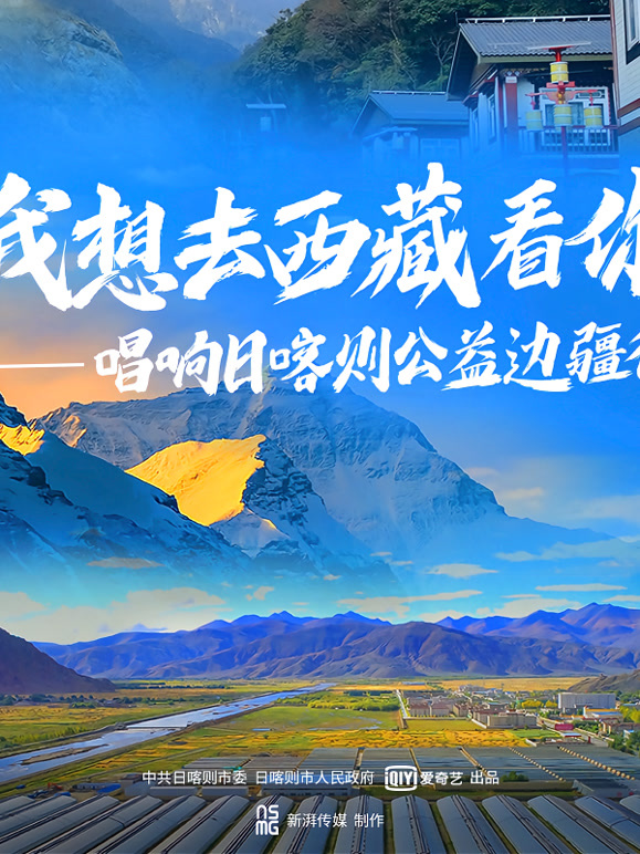 我想去西藏看你——唱响日喀则公益边疆行