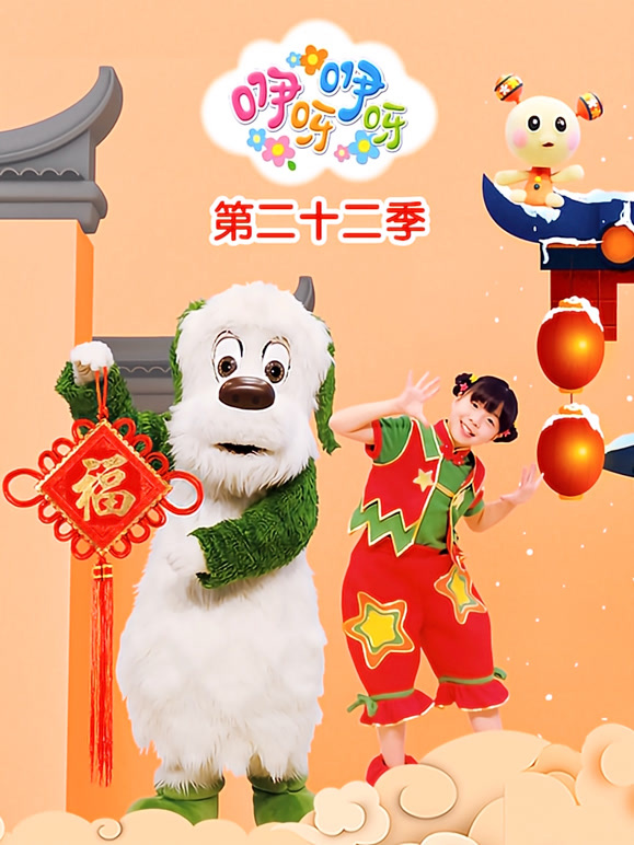 咿呀咿呀 第22季