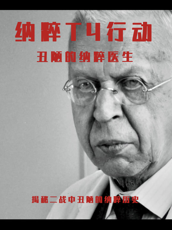 丑陋的纳粹医生