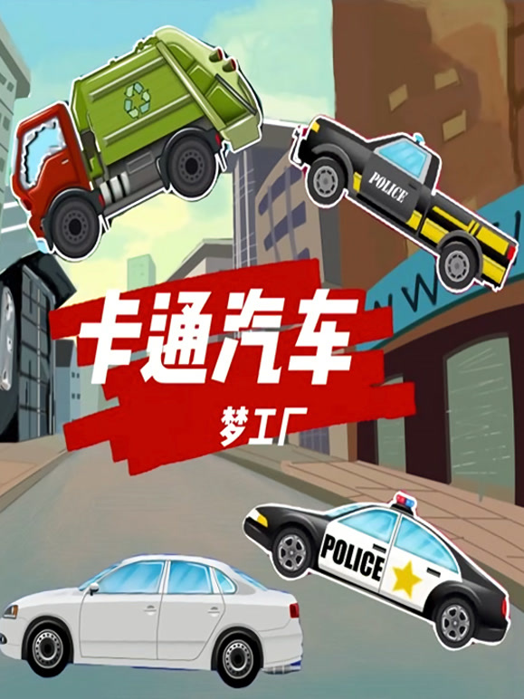 卡通汽车梦工厂