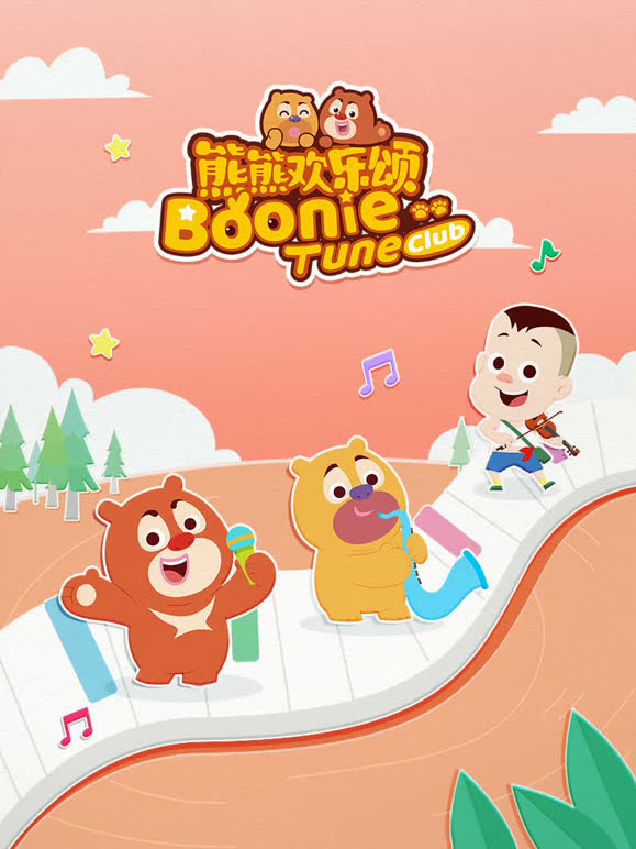 熊熊欢乐颂 第二季