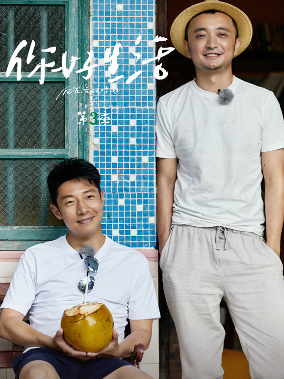 你好生活第三季