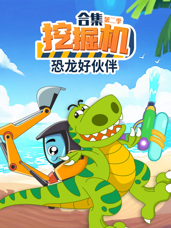 挖掘机恐龙好伙伴 第二季
