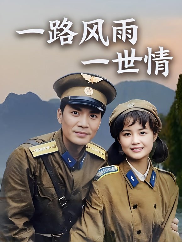 一路风雨一世情