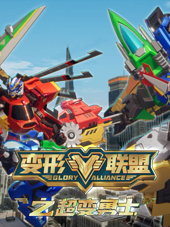 变形联盟之超变勇士
