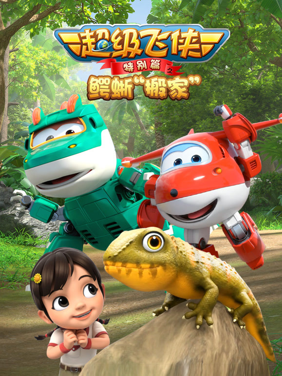 超级飞侠特别篇之鳄蜥搬家