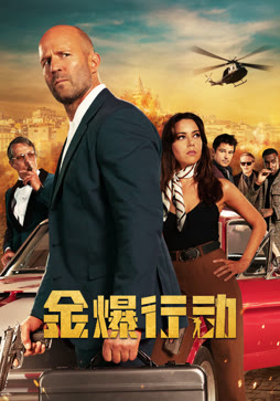 金爆行动（普通话）