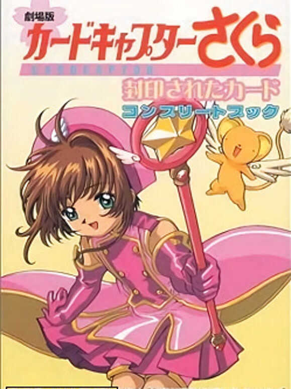 魔卡少女樱剧场版2:被封印的卡片