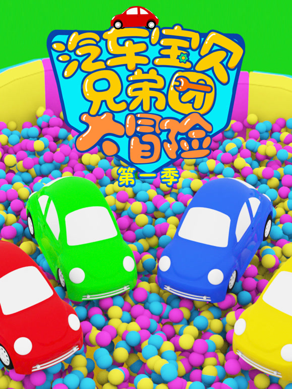 汽车宝贝兄弟团大冒险 第一季