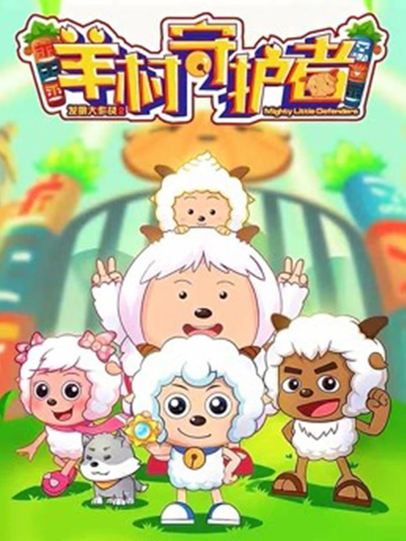 喜羊羊与灰太狼之羊村守护者全集