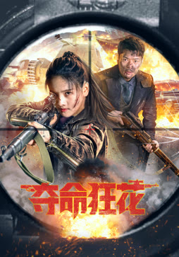 夺命狂花（2023）
