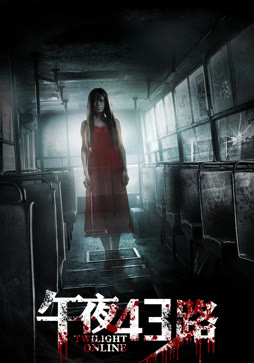 午夜43路