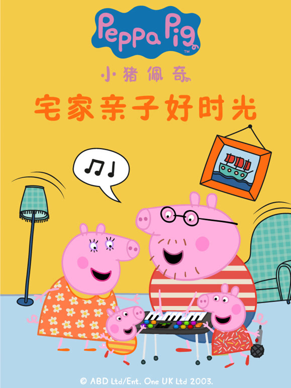 小猪佩奇宅家亲子好时光