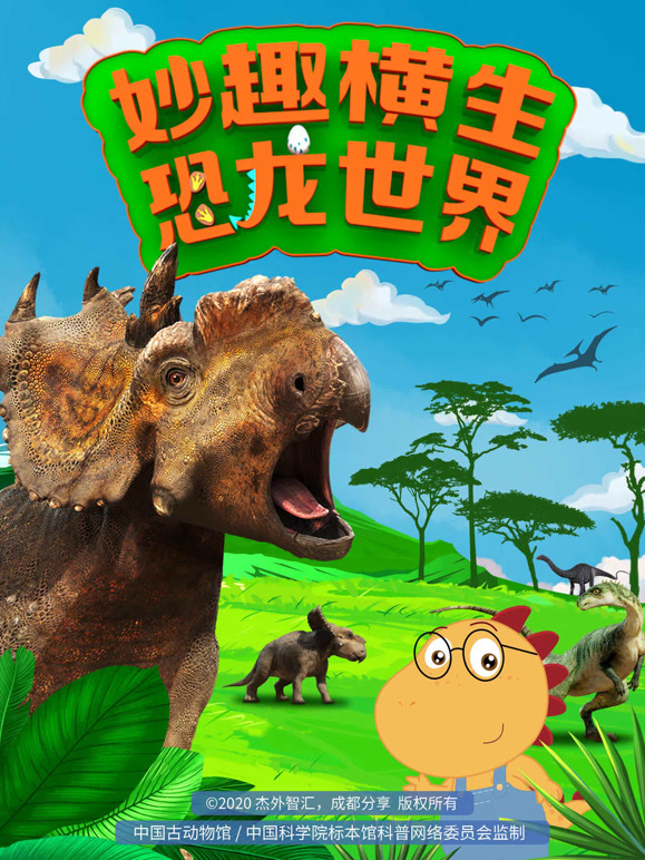 妙趣横生恐龙世界