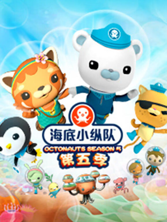 海底小纵队 第5季