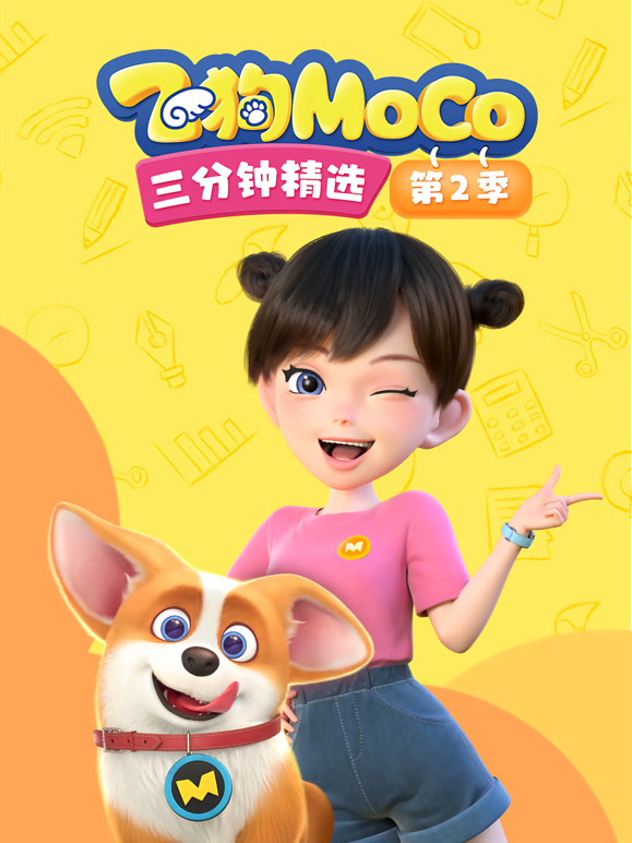 飞狗MOCO三分钟精选 第二季