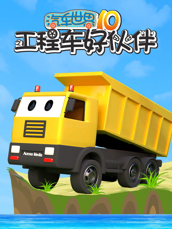 汽车世界之工程车好伙伴 第10季