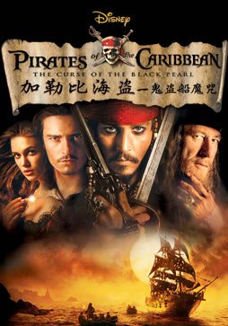 加勒比海盗：黑珍珠号的诅咒