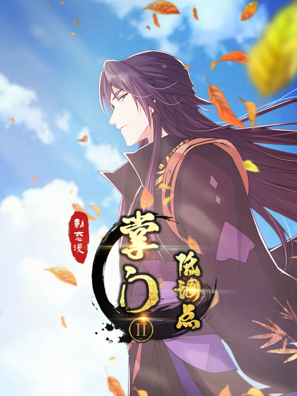 掌门低调点 动态漫画 第二季