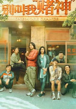 别叫我“赌神”（粤语）