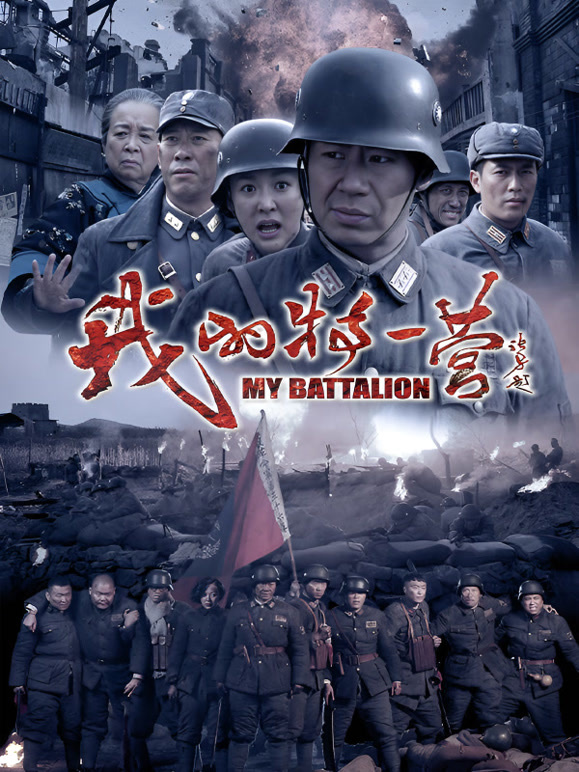 我的特一营TV版