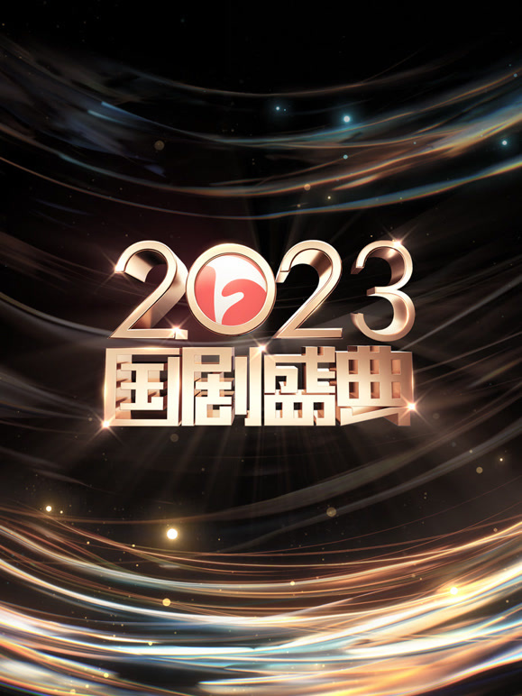 安徽2023国剧盛典